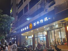 门面-翁林甜品
