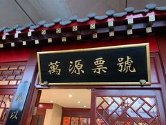 门面-天和晟烤鸭店(玉泉西街店)