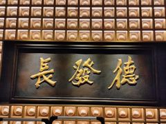 -德发长·花式蒸饺(大唐不夜城店)
