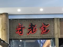门面-哥老官重庆美蛙鱼头(松江地中海十八哥店)