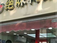 门面-绝味鸭脖(曲阳路二店)
