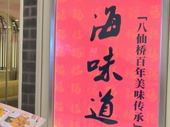 -南八仙·老上海味道(南京东路店)