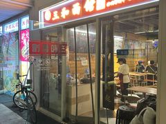 -三和面馆(建外SOHO店)