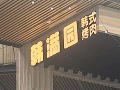 -韩满园· 甄选韩式烤肉
