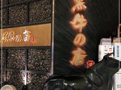 -黑牛の店·和牛烧肉(合生汇店)
