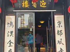 -欣旺·迎宾楼·百年无锡菜