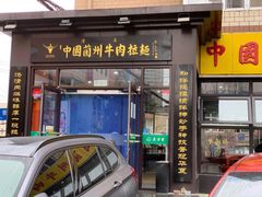 门面-东方宫中国兰州牛肉拉面(新起街店)