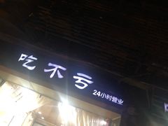 门面-吃不亏特色包子(三峡广场店)