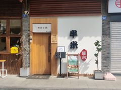 门面-独食火锅·半米屋台(望平街店)