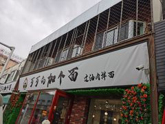 门面-歹歹的加个面过油肉拌面