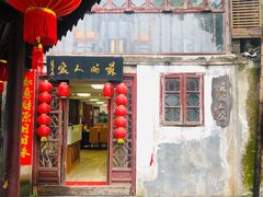 门面-苏州人家(锦溪镇店)