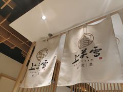 -上关雪東北菜(中房金谊店)