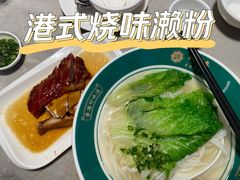 烧味汤濑粉-锦园春香港茶餐厅(西海湾旗舰店)