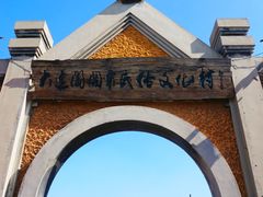 -清风小镇闯关东影视基地