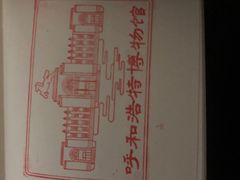 -呼和浩特博物馆