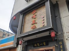 门面-家有美味(户部山二店)