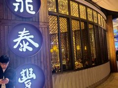 -鼎泰丰(云顶高原店)