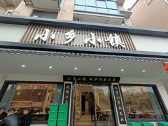 -小乡小镇·传承桐庐土菜·老板亲自烧的菜