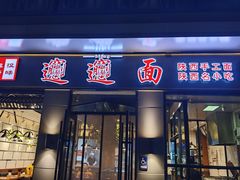 -秦唐汉味biangbiang面(大钟寺店)