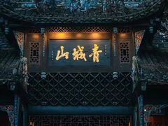-青城山