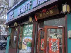 -鲁南仔·滕州炒鸡(经三路店)