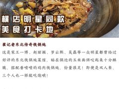 -崔记老东北传奇铁锅炖(横店总店)