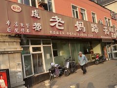 -彭记老妈蹄花(文化路店)