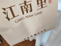 -江南里·新浙菜(苏州大悦城店)