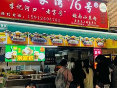 -李记 河口老字号越南小卷粉