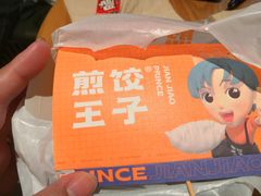 -煎饺王子(财富广场店)