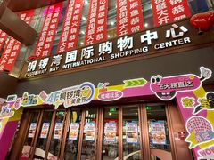 -铜锣湾国际购物中心