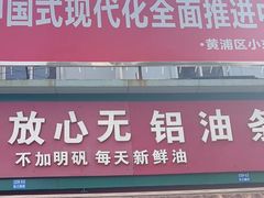-刘飞放心无铝油条(阳光翠竹苑店)
