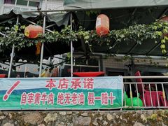 门面-刘艳黄牛肉(九襄店)