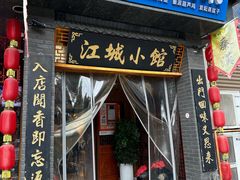 -江城小馆陕南妈妈菜·全球旅行餐厅(钟楼店)