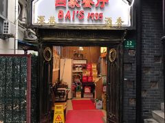 门面-白家餐厅(徐家汇店)