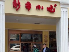 -新丰小吃(中山中路分店)