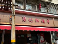 -潘记红烧肉