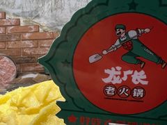 -龙厂长老火锅(抚琴店)