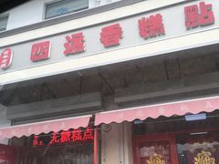 门面-四远香糕点(长江道店)