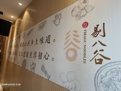 -剔八谷山西面馆(文兴路店)