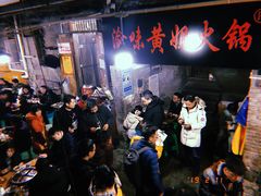 等位区-渝味黄姐火锅(黄泥村店)