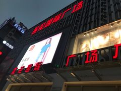 -莲花国际广场