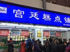 门面-宫廷糕点铺