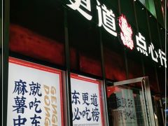 门面-東更道点心行(大悦城店)