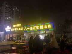 门面-八一湛江生蚝(文明东路总店)