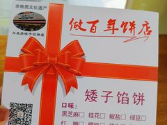 -矮子馅饼(大成路店)