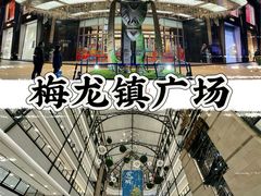 -梅龙镇广场