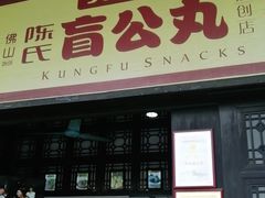 门面-无影脚佛山陈氏盲公丸始创店(飞鸿街店)