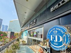 -方津口腔(旺墩路店)