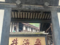 -燊海井